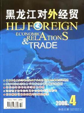 黑龙江对外经贸期刊封面