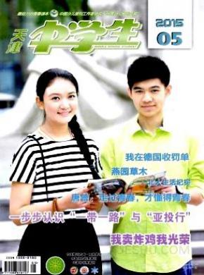 天津中学生期刊封面