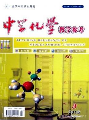 中学化学教学参考期刊封面