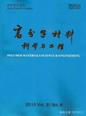 高分子材料科学与工程期刊封面