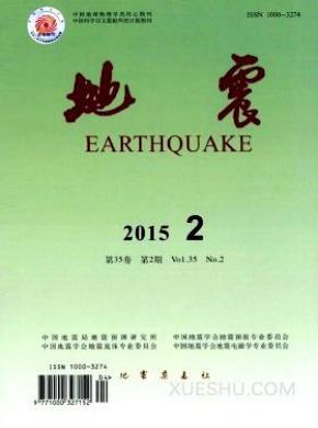 地震期刊格式要求