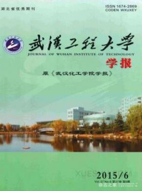 武汉工程大学学报期刊封面