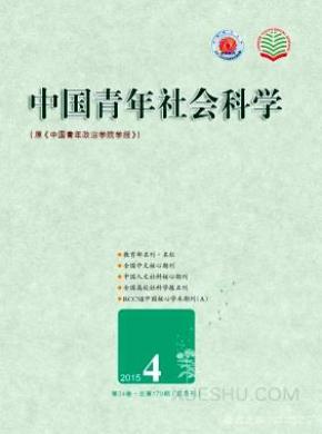 中国青年社会科学期刊封面