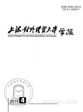 上海对外经贸大学学报期刊封面