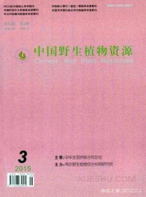 中国野生植物资源期刊封面