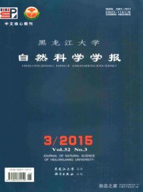 黑龙江大学自然科学学报期刊封面