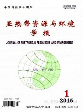亚热带资源与环境学报期刊封面