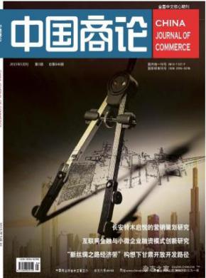 中国商论期刊封面