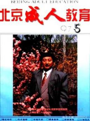 北京成人教育期刊封面
