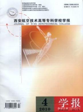 西安航空技术高等专科学校学报期刊封面