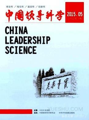 中国领导科学期刊封面
