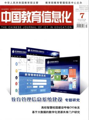 中国教育信息化·高教职教期刊封面