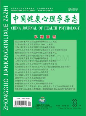 中国健康心理学期刊封面