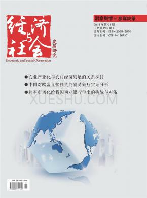 经济与社会发展研究期刊封面