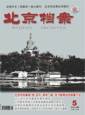 北京档案期刊封面