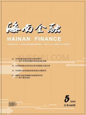 海南金融期刊封面
