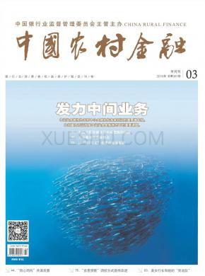 中国农村金融期刊封面