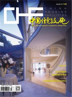 中国住宅设施期刊封面
