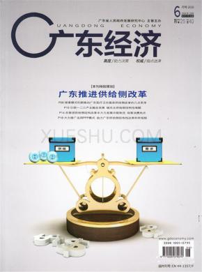 广东经济期刊封面