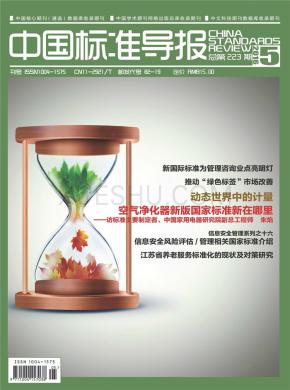 中国标准导报期刊封面