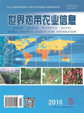 世界热带农业信息期刊封面