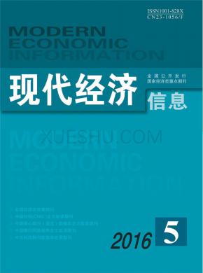 现代经济信息期刊封面