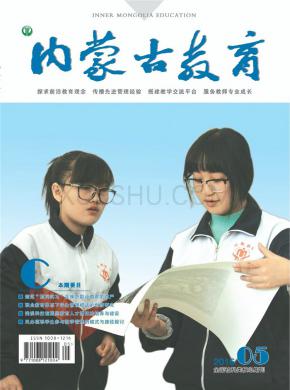 内蒙古教育期刊封面