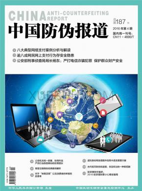中国防伪报道期刊封面