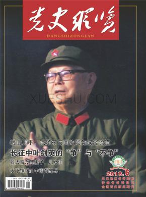 党史纵览期刊封面