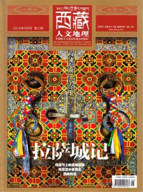 西藏人文地理期刊封面