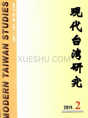 现代台湾研究期刊封面