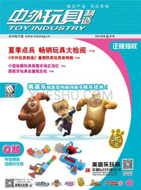 中外玩具制造期刊封面