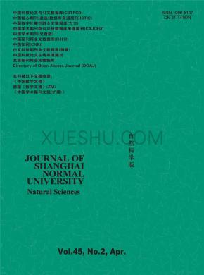 上海师范大学学报期刊封面